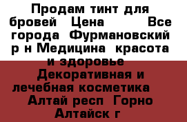 Продам тинт для бровей › Цена ­ 150 - Все города, Фурмановский р-н Медицина, красота и здоровье » Декоративная и лечебная косметика   . Алтай респ.,Горно-Алтайск г.